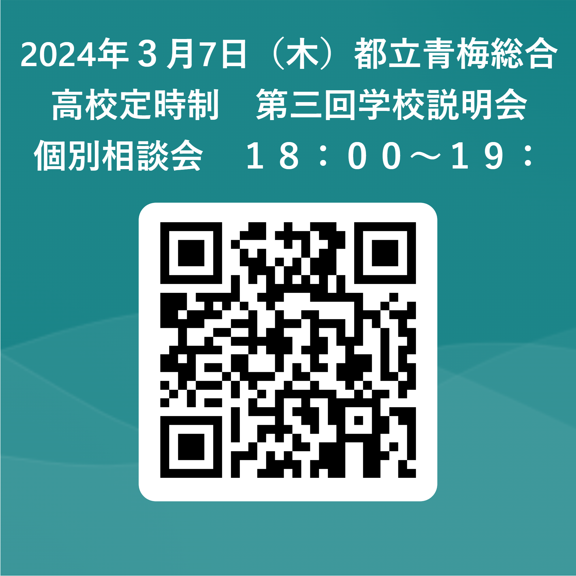 2024年３月7日（木）都立青梅総合高校定時制　第三回学校説明会　_個別相談会　１８：００～１９：００_予約フォーム__ 用 QR コード